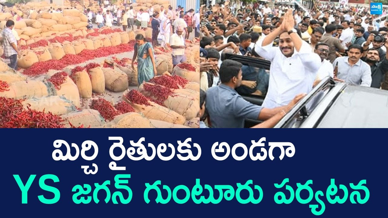 YS Jagan Guntur Tour, Mirchi Farmers Protest At Guntur | YS జగన్ గుంటూరు పర్యటన | @SakshiTV