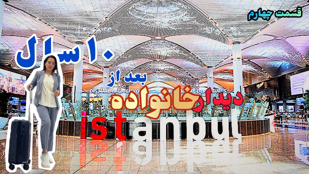بالاخره بعد از یک مدت طولانی توانستم خانودمو ببینم ، و اتفاقاتی که در فرودگاه ایران برام افتاد 😢