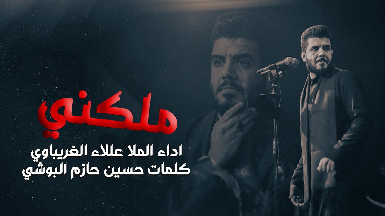 ملكني||ملا علاء الغريباوي||حسين حازم البوشي