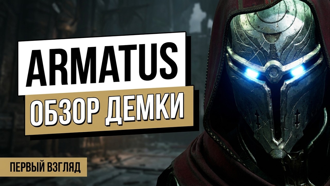 Первый Взгляд / Armatus (Demo)