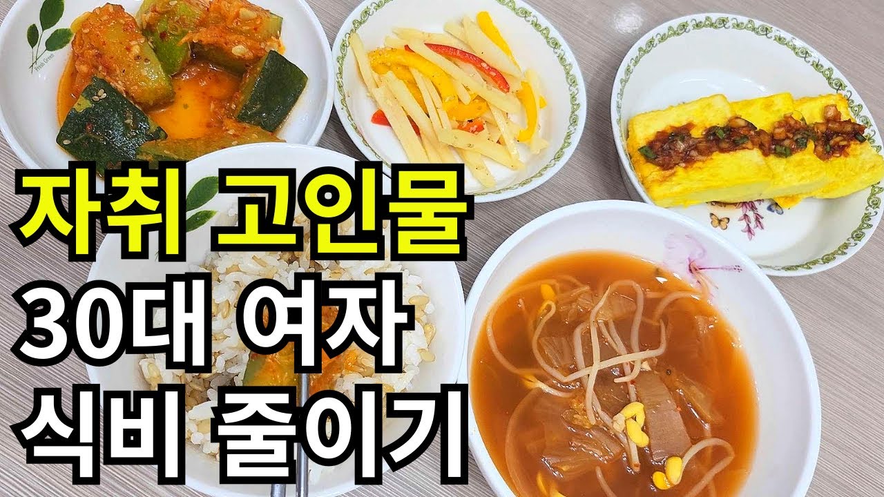 1인가구 자취 고인물 알뜰 집밥 요리/ 알바하고 절약하며 사는 30대 여자 이야기