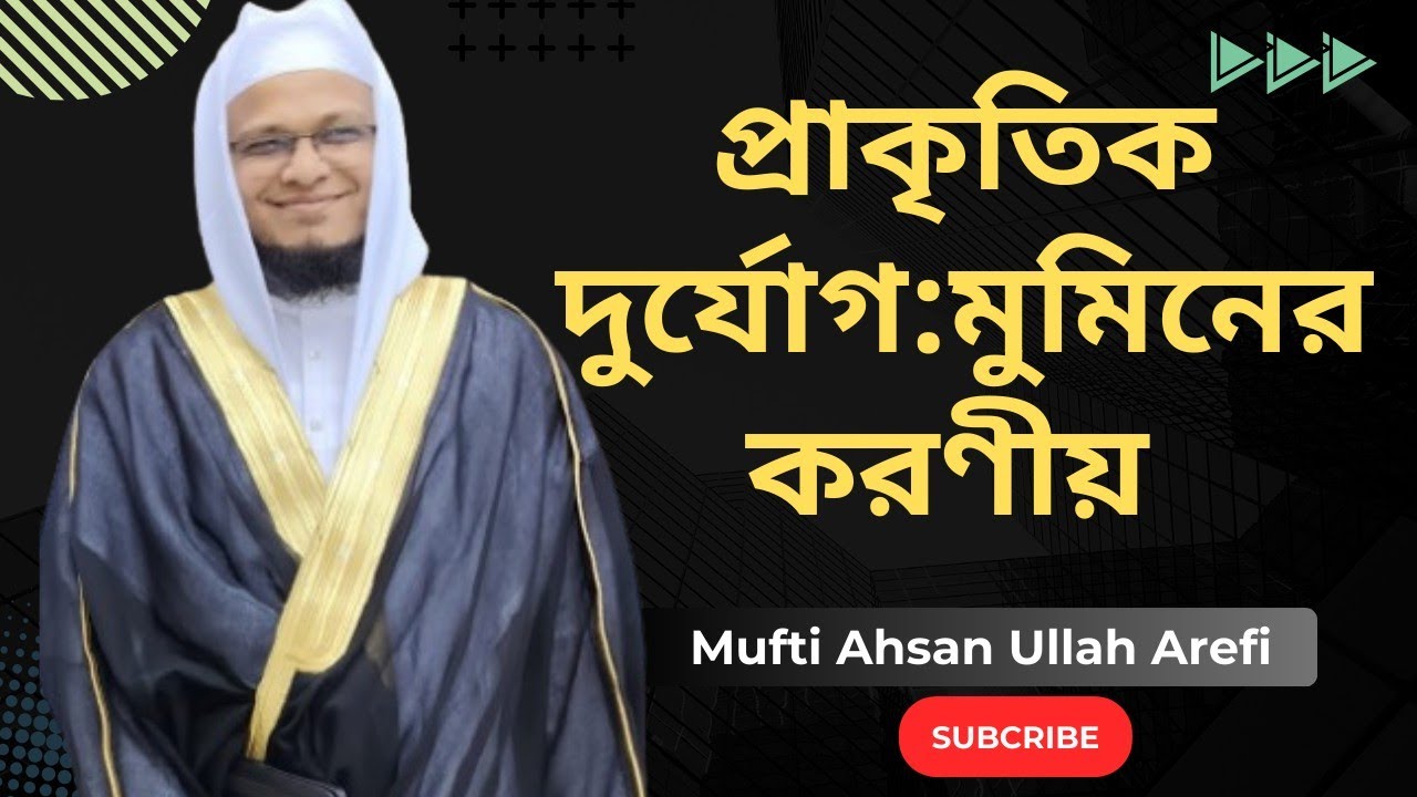 প্রাকৃতিক দুর্যোগ: মুমিনের করণীয়। মুফতি আহসান উল্লাহ আরেফী। Mufti Ahsan Ullah Arefi.  