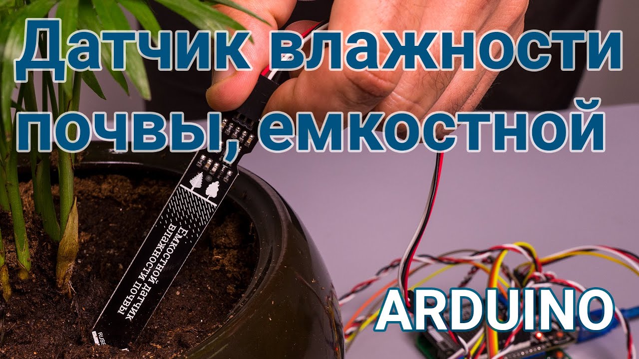 ЛУЧШИЙ! Датчик влажности почвы, емкостной для Arduino/Piranha