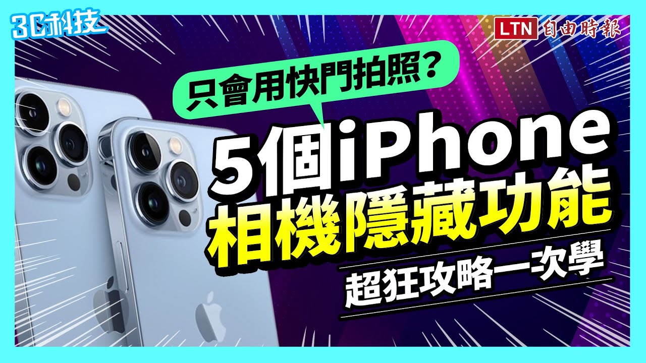 超狂拍照攻略一次學！5個 iPhone 相機隱藏功能  不再只會用快門拍照