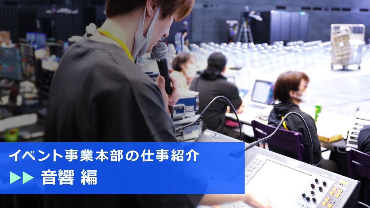 【仕事紹介】　〜音響 編〜