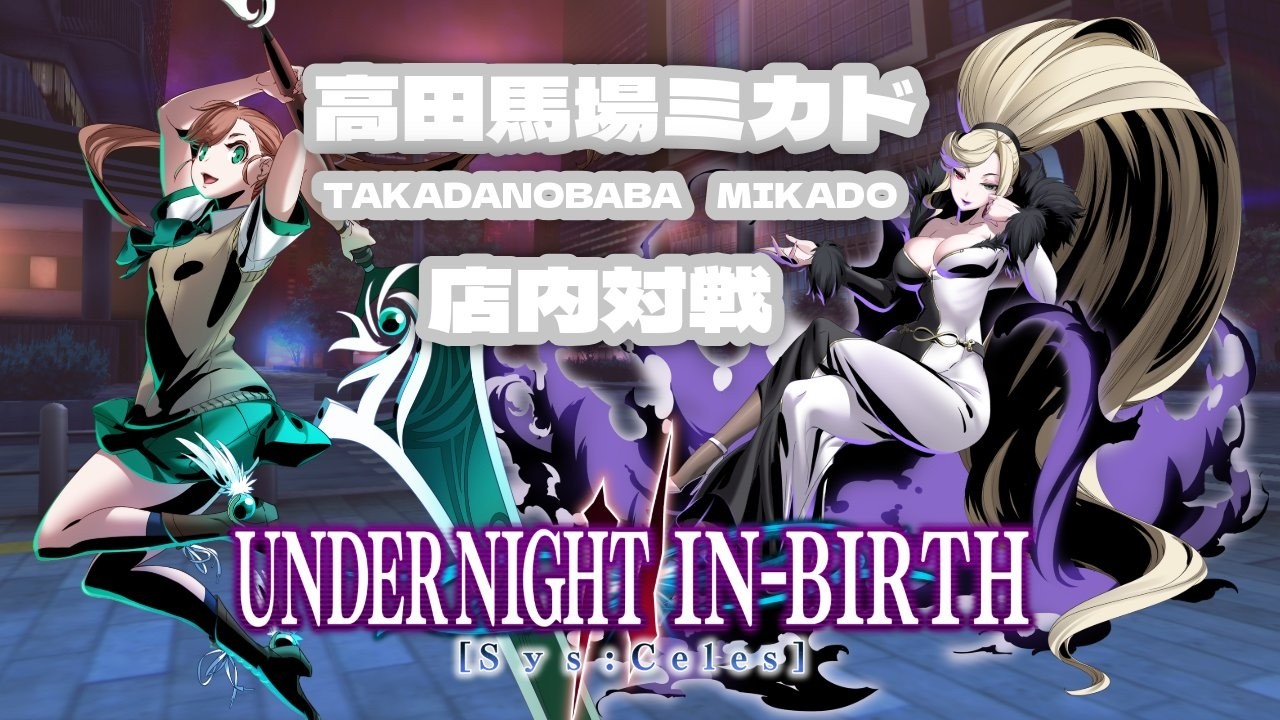 UNDER NIGHT IN-BIRTH II 対戦会 大会　2026/3/13