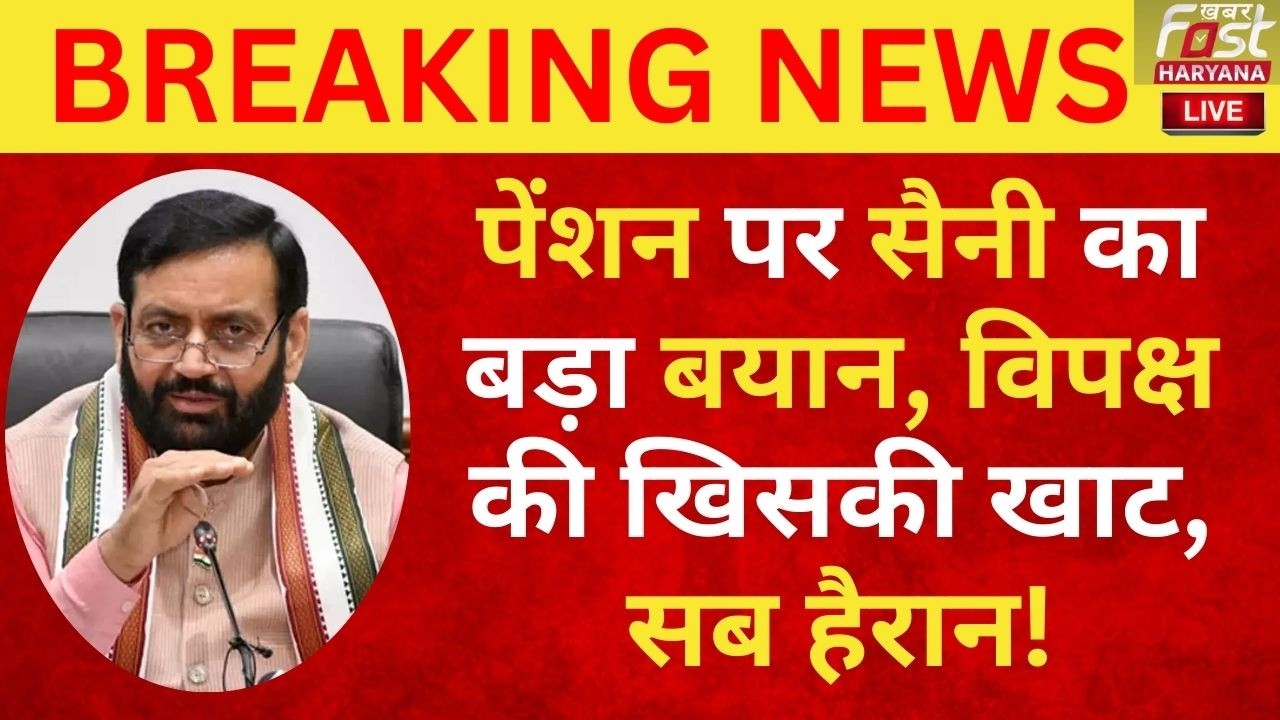 🔴Haryana Pension: सीएम नायब सैनी का पेंशन पर बड़ा बयान, विपक्ष की खिसकी खाट, सब हैरान!