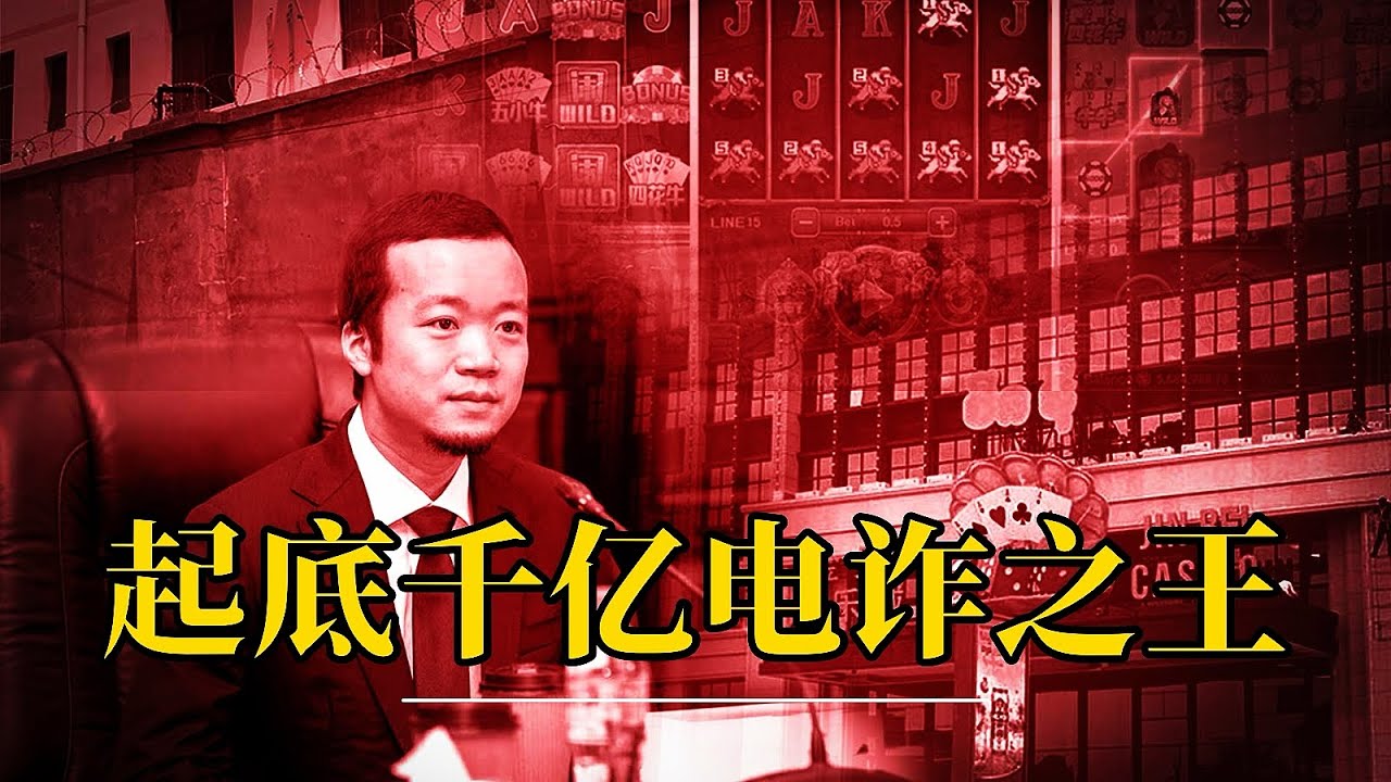 起底千亿电诈之王：太子陈志和中共的那些暧昧故事