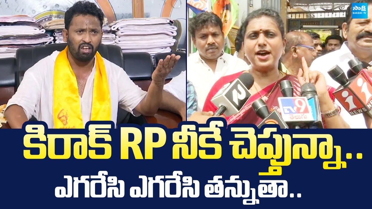 RK Roja Strong Warning to Kiraak RP | Chandrababu | Nara Lokesh |@SakshiTVLIVE