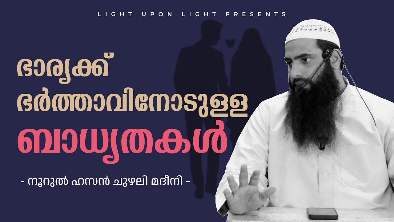A Wife's Duties to Her Husband | Noorul Hasan Chuzhali Madeeni | Light Upon Light