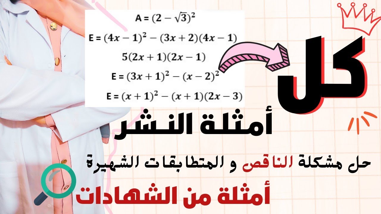 أقوى فيديو لدرس النشر💪🏼وعد أنك تفهم ✅فيه كل الأمثلة اللي تحتاجها🔥