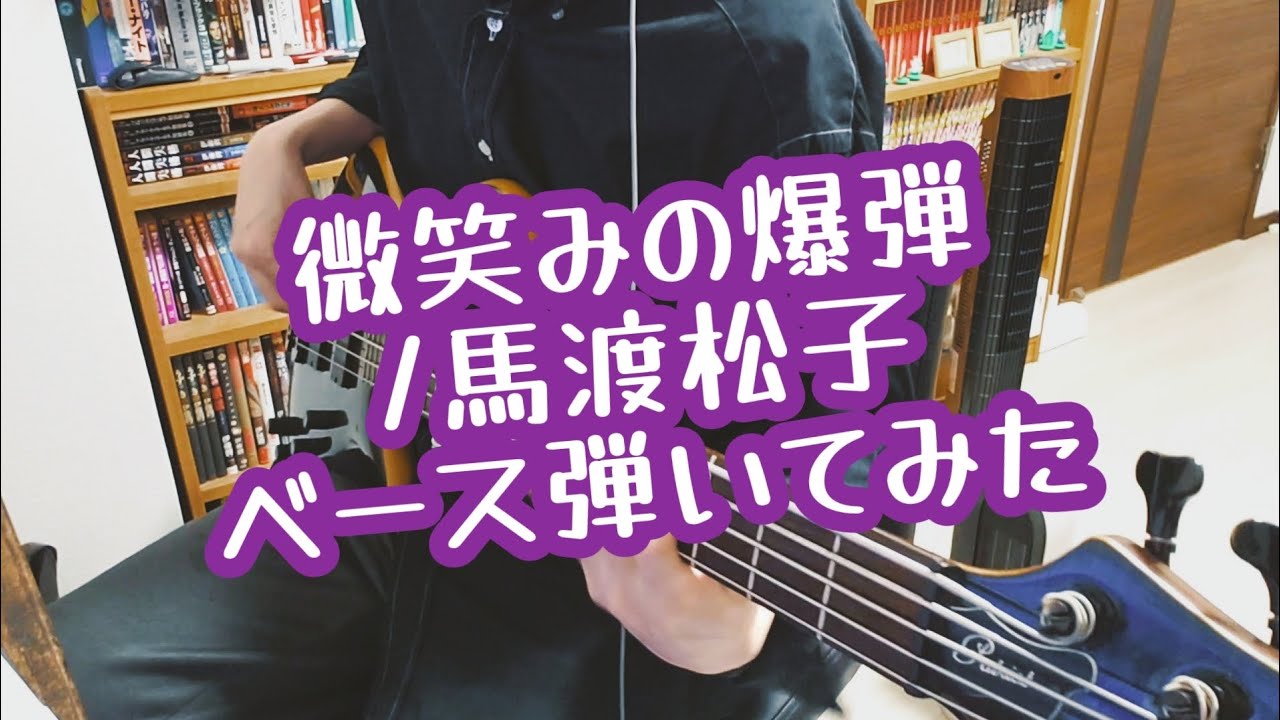 【幽遊白書】馬渡松子 - 微笑みの爆弾【ベース弾いてみた】