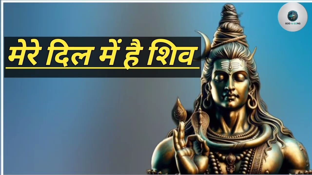 Mere Dil Me Hai Shiv | Jai Mahakal Song | Mahadev Bhajan | Shiv Bhakti Song 2026 