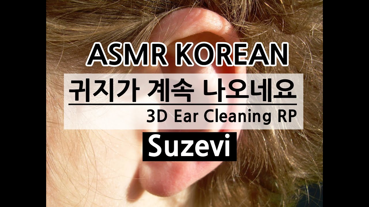 ASMR 자꾸자꾸 Ear Cleaning