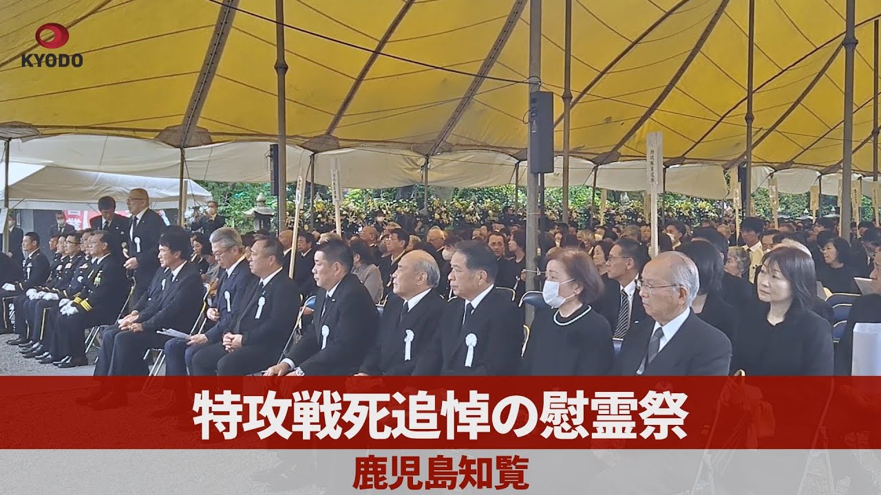 鹿児島知覧で特攻戦死追悼の慰霊祭
