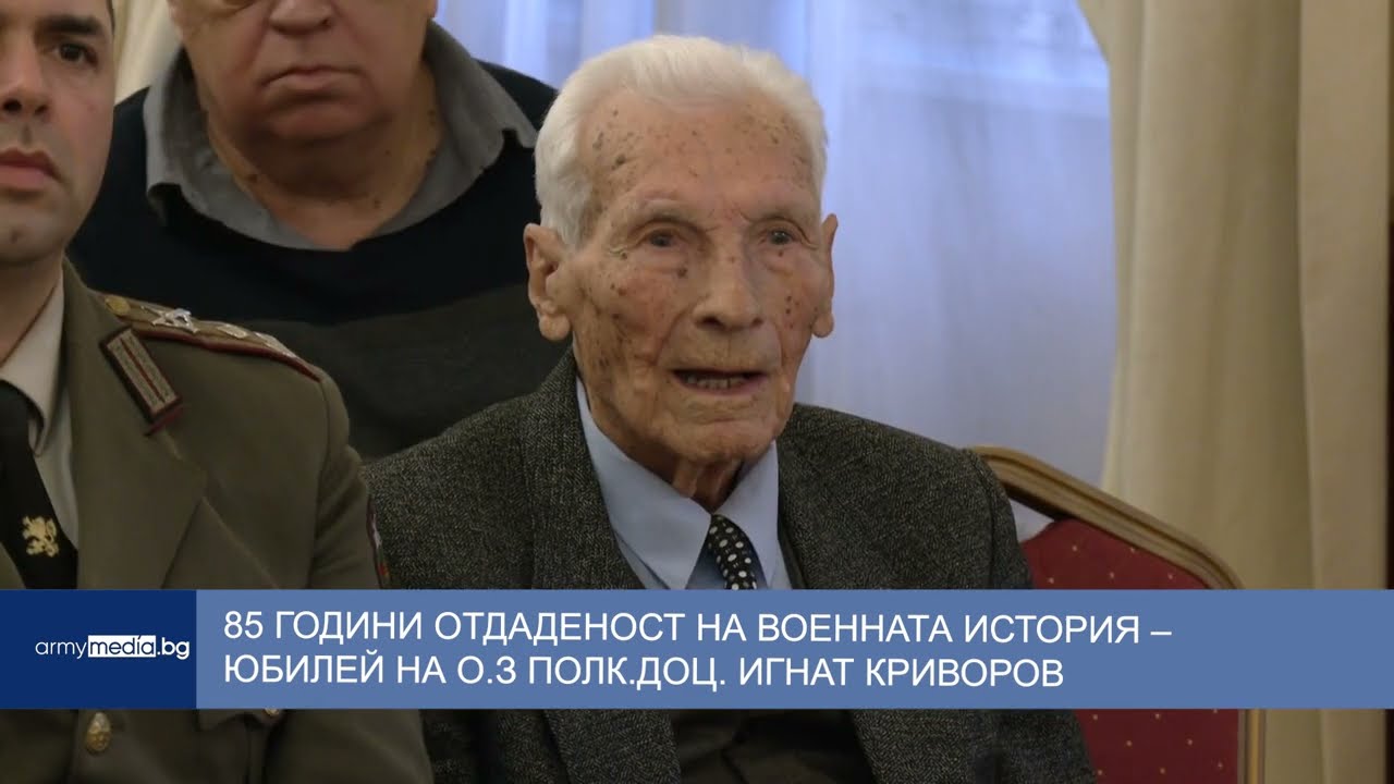 85 години отдаденост на военната история – юбилей на о.з полк.доц. Игнат Криворов