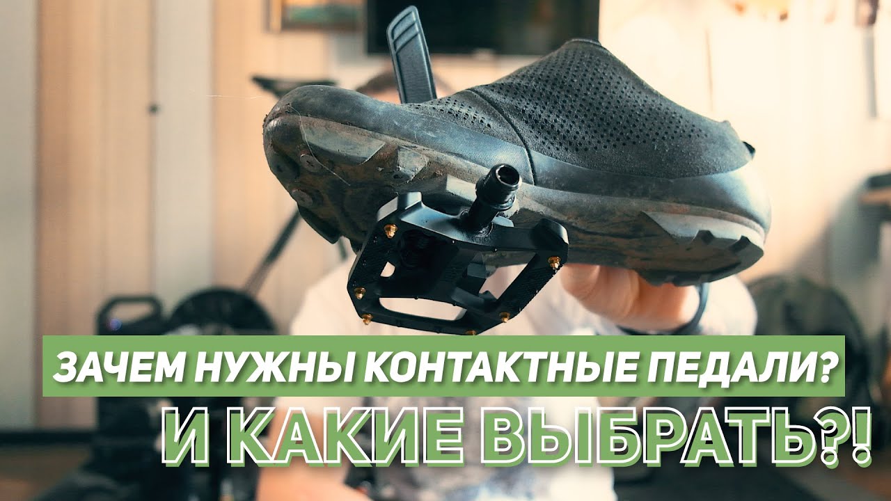 Зачем нужны контактные педали? И какие выбрать?!