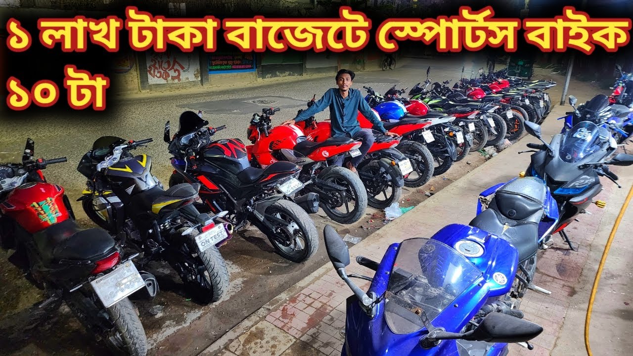 ১ লাখ টাকা বাজেটে স্পোর্টস বাইক ১০ টা//used bike price in bd 2024//second hand bike price in BD 2024