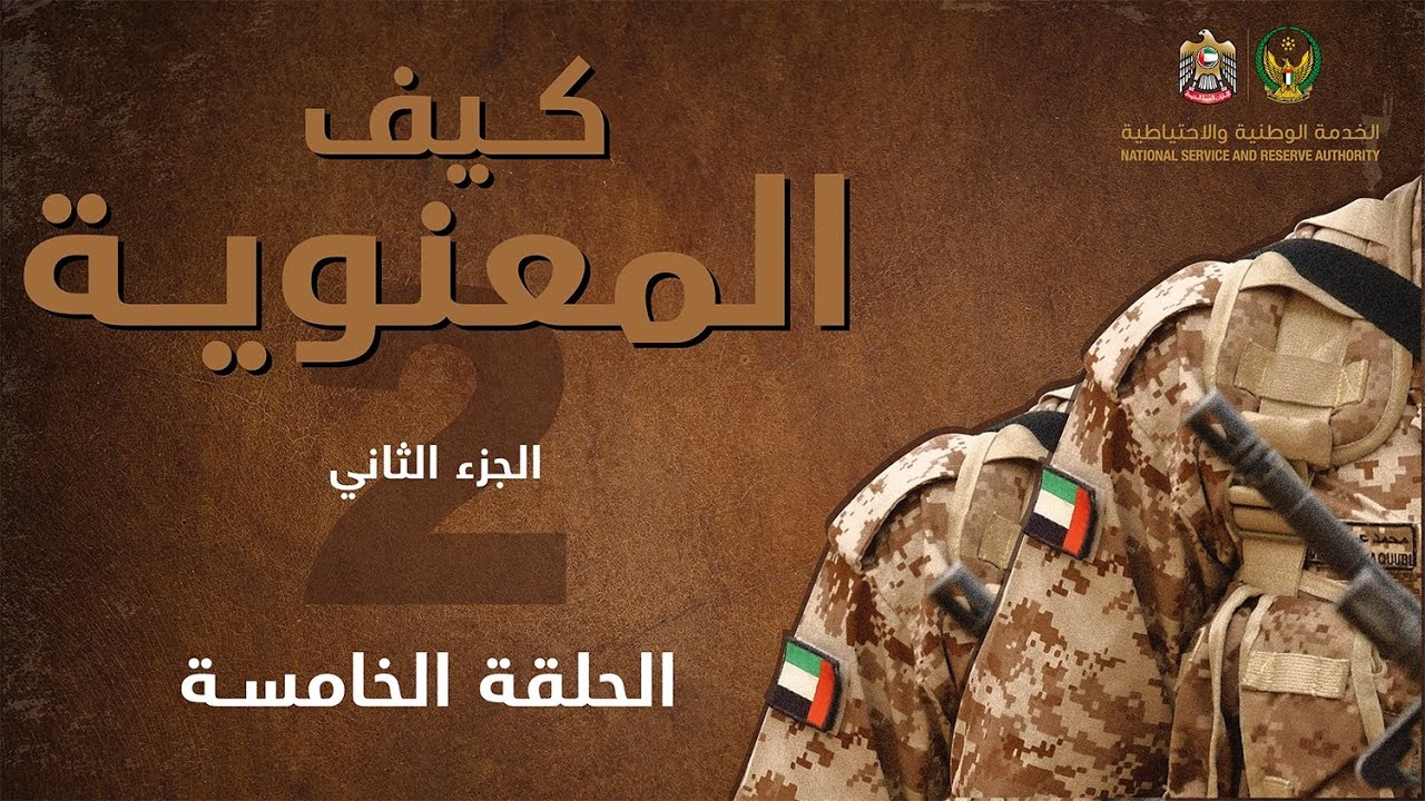 الحلقة الخامسة - برنامج كيف المعنوية الجزء الثاني - هيئة الخدمة الوطنية والاحتياطية