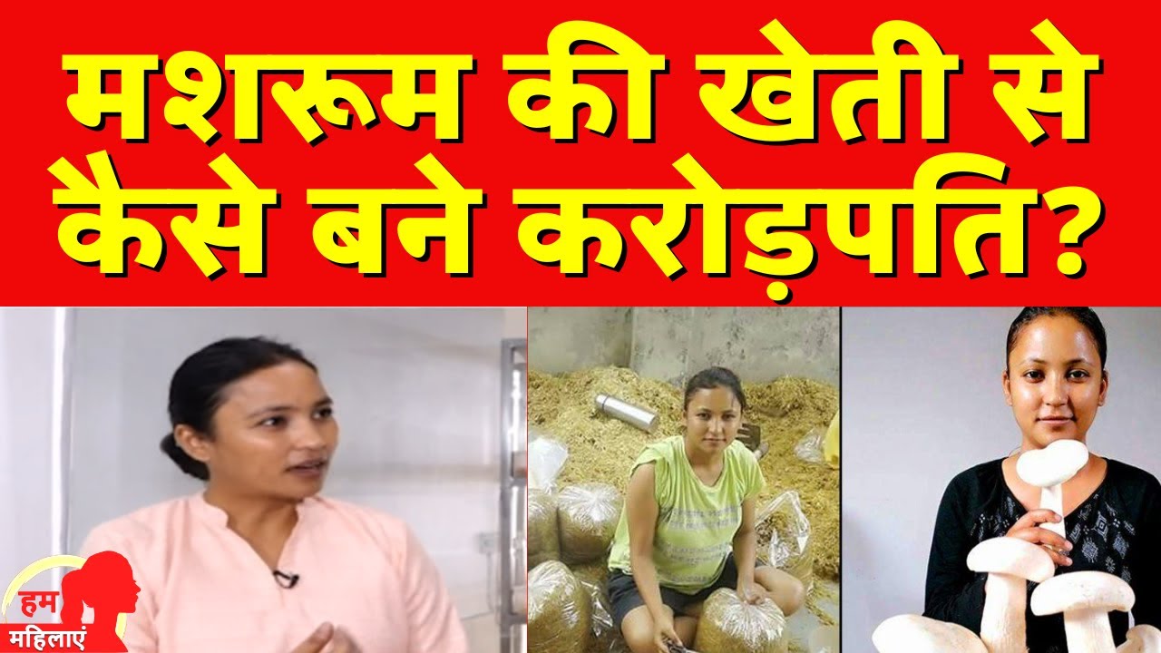 Mushroom Lady Exclusive: Uttarakhand की मशरूम लेडी से जानिए उनके संघर्ष की कहानी | Divya Rawat