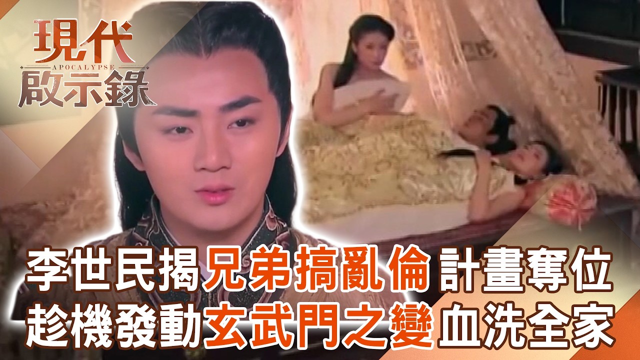 李世民揭「兄弟搞亂倫」計畫奪位？趁機發動「玄武門之變」血洗全家！2026.02.22 #現代啟示錄 @57History​
