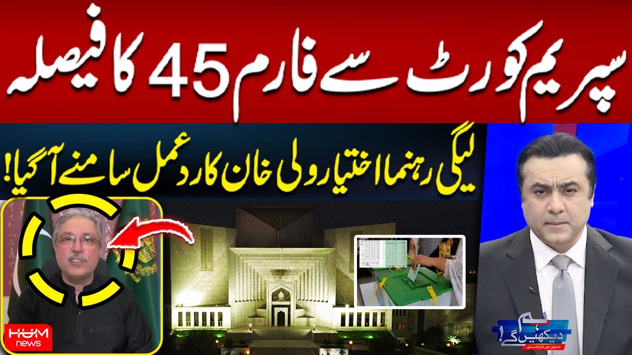 Supreme Court Decision on Form 45 |  PMLN Leader Ikhtiar Wali Khan Reacts | Hum News | Pakistan