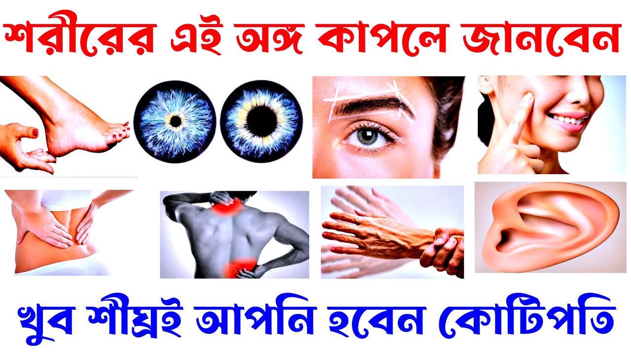 শরীরের এই অঙ্গ কাঁপলে জানবেন খুব শীঘ্রই আপনি কোটিপতি হবেন। 