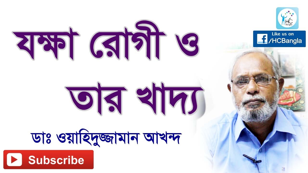 যক্ষা রোগী ও তার খাদ্য। Food Habit of a Tuberculosis Patient.