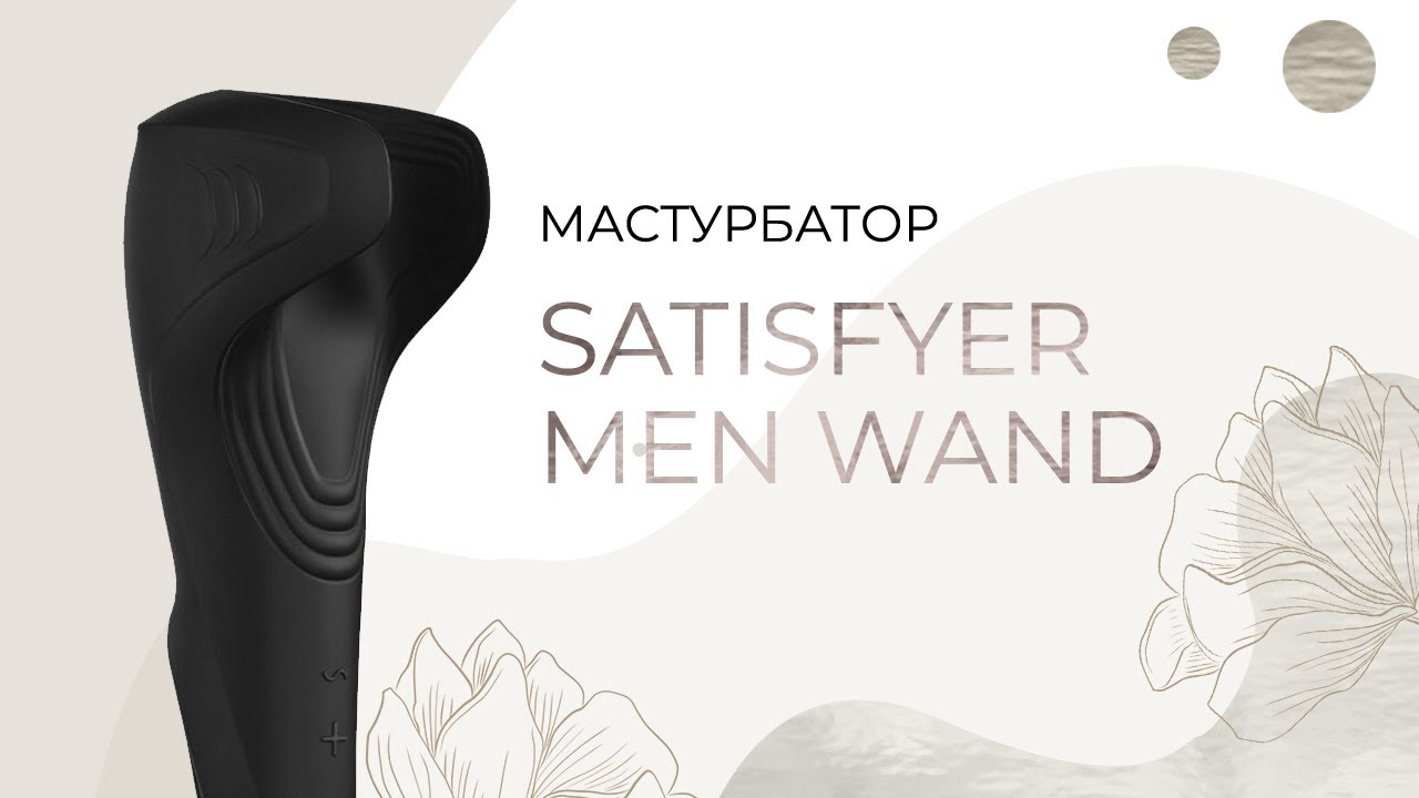 МАСТУРБАТОР SATISFYER MEN WAND