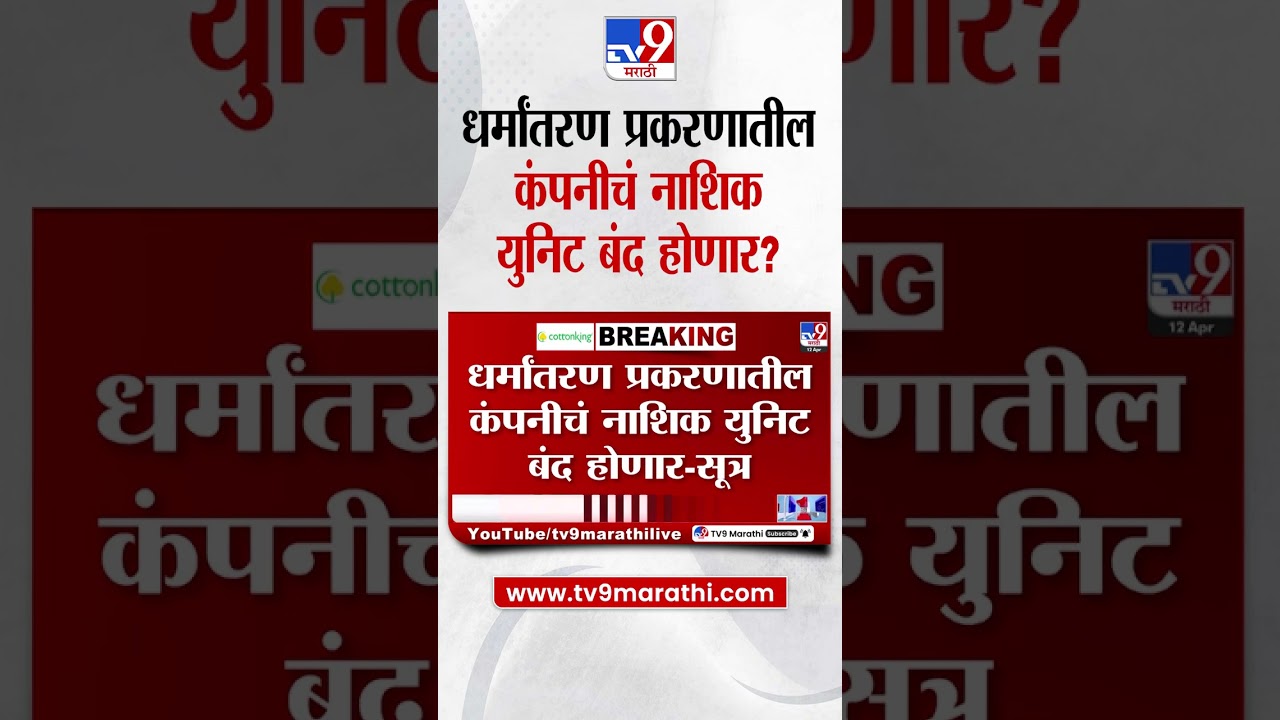 Nashik News | धर्मांतरण प्रकरणातील कंपनीचं नाशिक युनिट बंद होणार