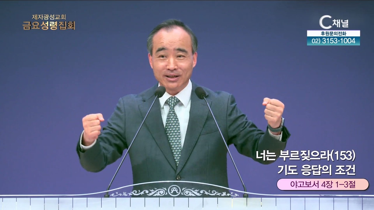 제자광성교회 박한수 목사 | 너는 부르짖으라(153) 기도 응답의 조건 [C채널] 금요성령집회