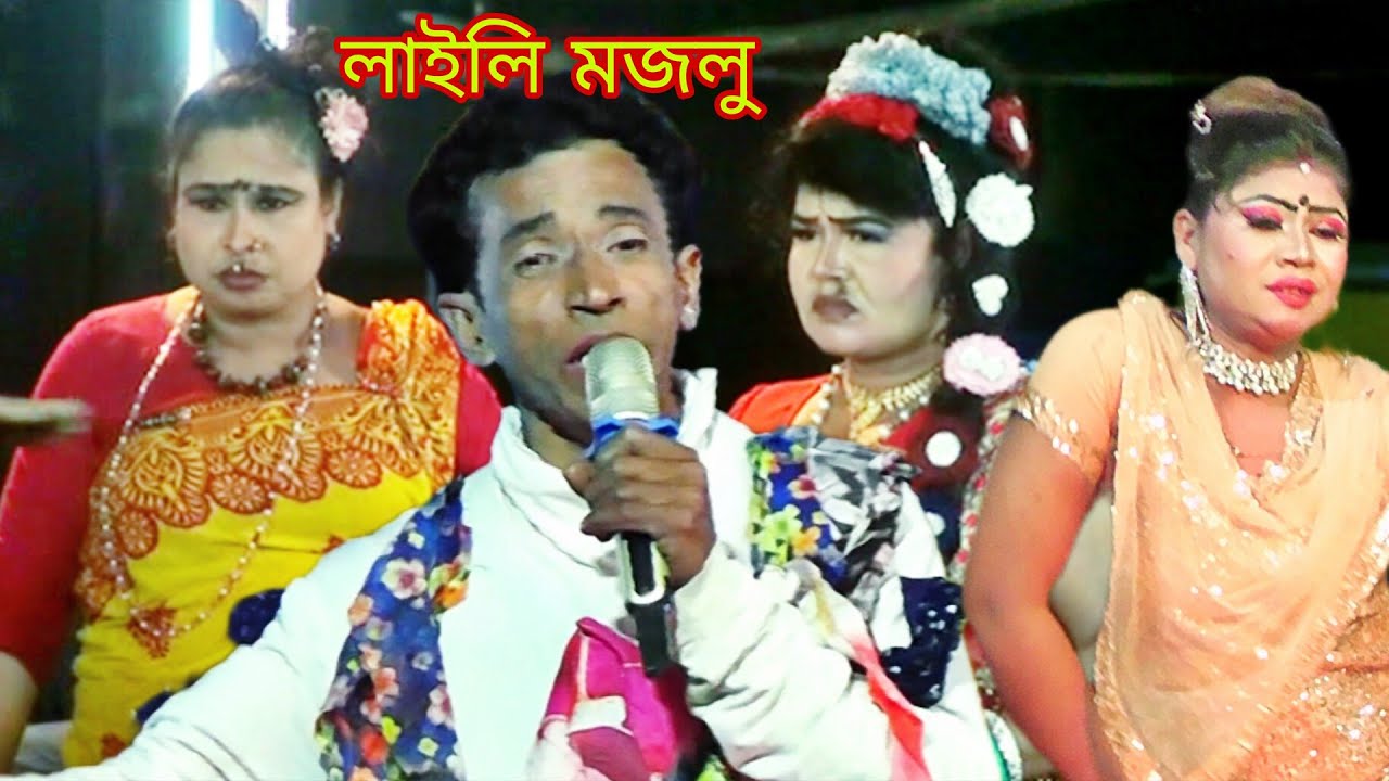 লাইলি মজলু/যাত্রা নতুন আকর্ষণের বিচ্ছেদ গান //Laila Majnu Jatra Notun Aakrosh bi