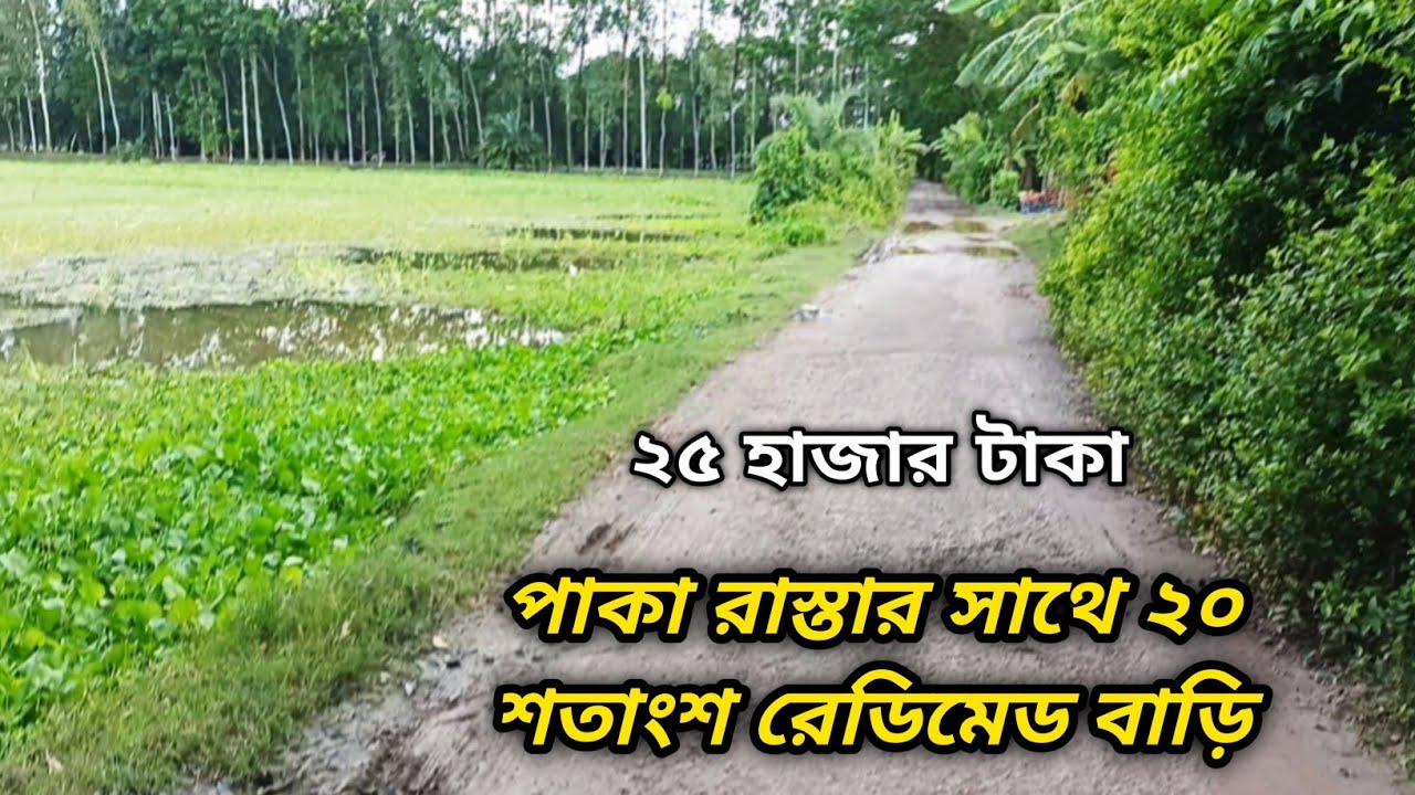 বাড়ি বিক্রি করা হবে 01853111049