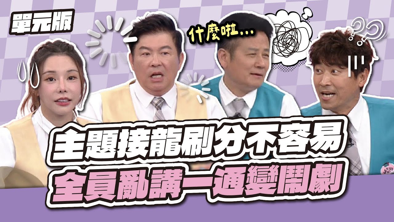 一秒變瞎掰大賽！主題接龍刷分不容易，全員亂講一通變鬧劇～│主題接龍│天才衝衝衝EP966-1│2025.05.24