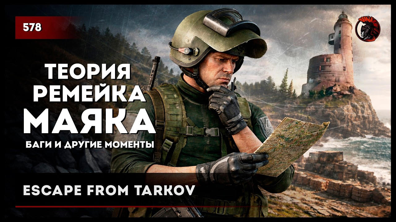 Теория ремейка Маяка, баги итд &bull; Escape from Tarkov №578 #tarkov #escapefromtarkov #тарков