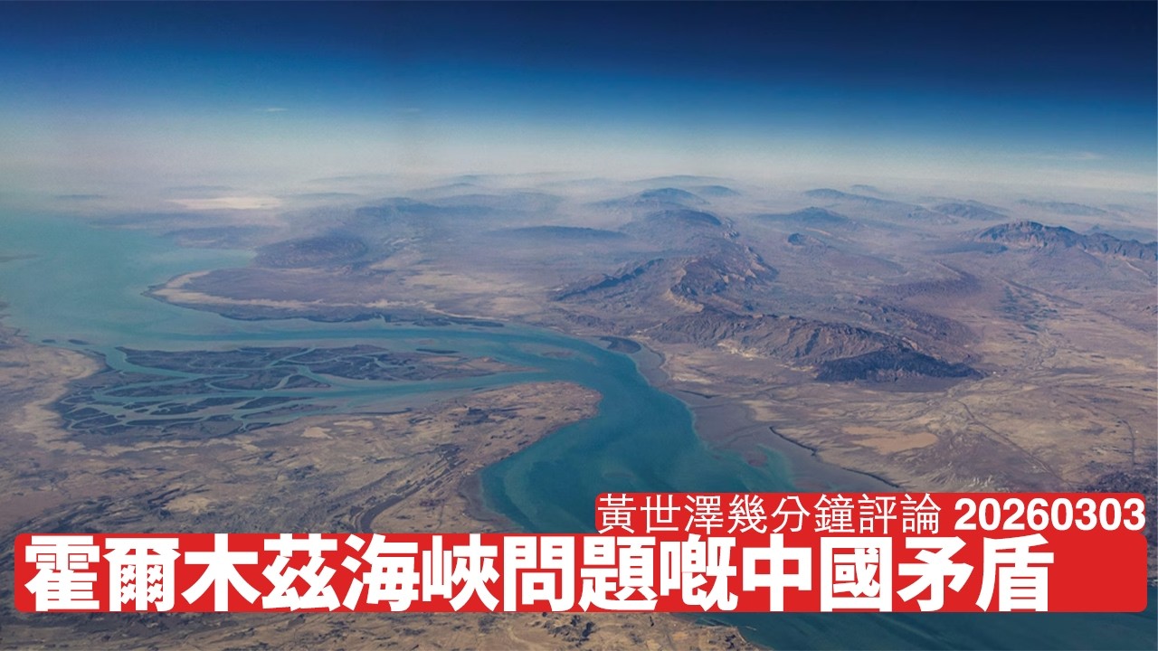 封鎖霍爾木茲海峽會令中國經濟出事 中國呢個問題上立即唔認係大佬 仲乘機推卸責任 伊朗一定採取激烈回應 黃世澤幾分鐘評論 2026年3月3日