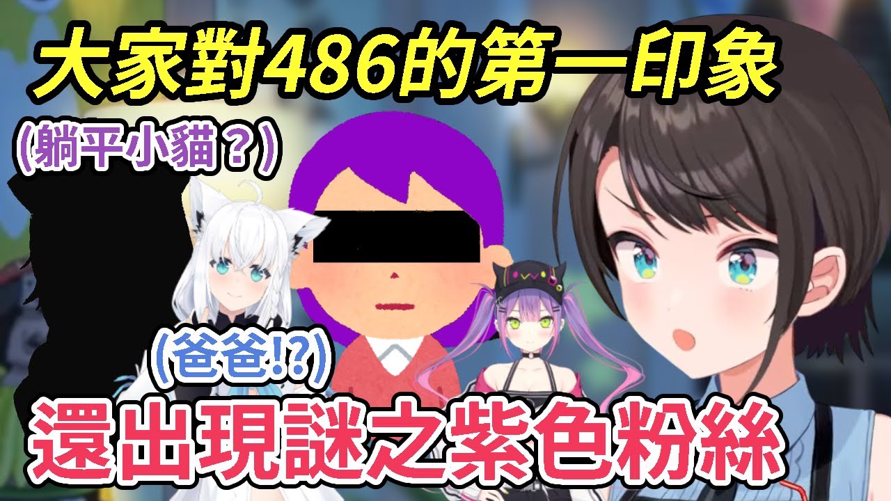 這位隱藏的紫色粉絲，到底是誰！？親友TOWA、某隻躺平小貓、吹雪爸爸對486的第一印象和現在的印象分別是什麼？【大空スバル】【Hololive中文精華】【大空昴/常闇永遠/猫又小粥/白上吹雪】