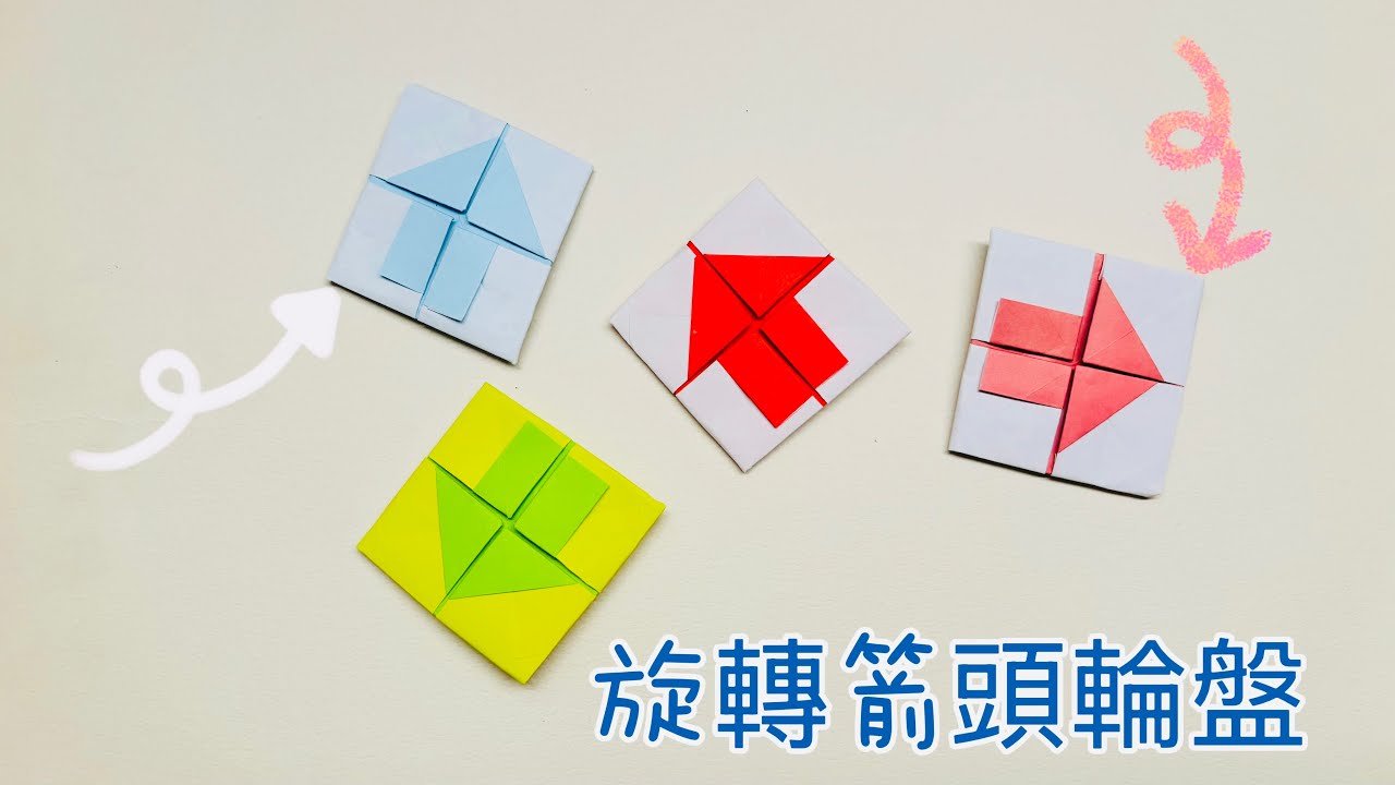 摺紙旋轉輪盤｜如何製作箭頭紙玩具 Origami Toy Spinning Roulette