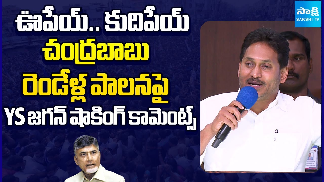 ఊపేయ్.. కుదిపేయ్ | YS Jagan Satires on Chandrababu 2 Years Ruling | Red Book Politics | Sakshi TV
