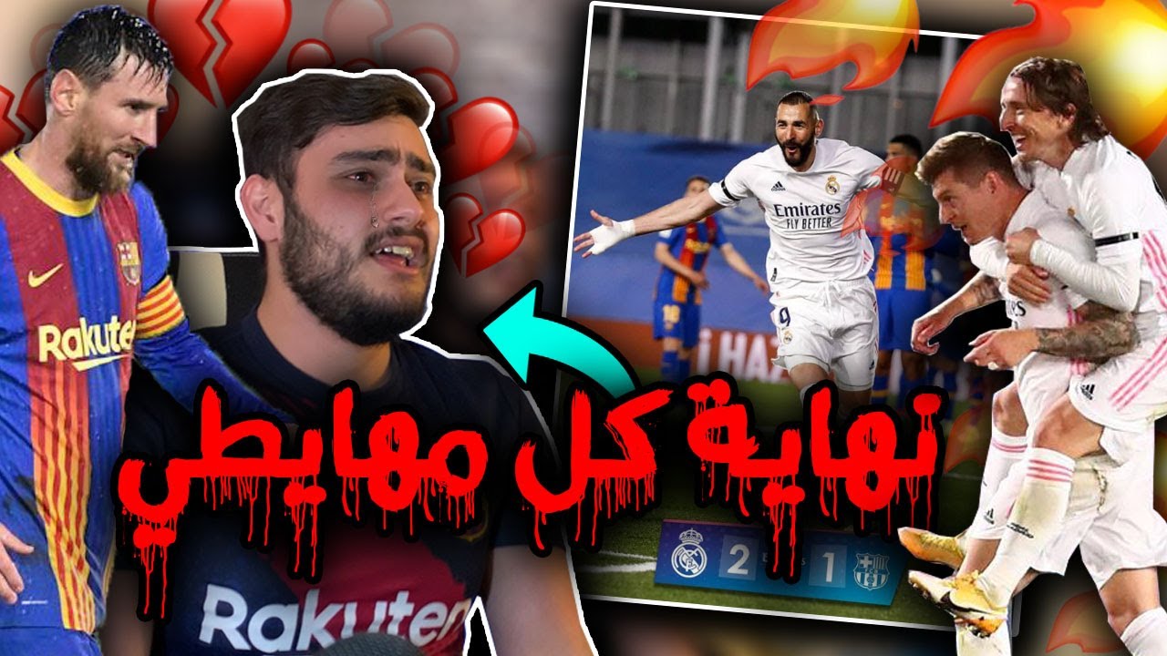 ردة فعل برشلوني (مهايطي كبير) على كلاسيكو الأرض💔|| خلي الهياط ينفعك بعد الجلد بملعب التدريبات 🔥❌