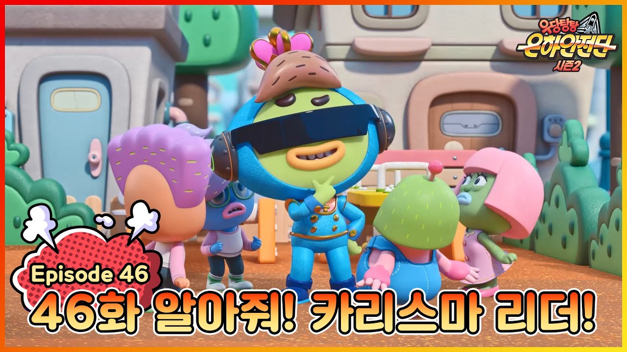 ★극장판 개봉 특집★|[본편] 우당탕탕 은하안전단 46화 : 보행안전 (알아줘! 카리스마 리더!)