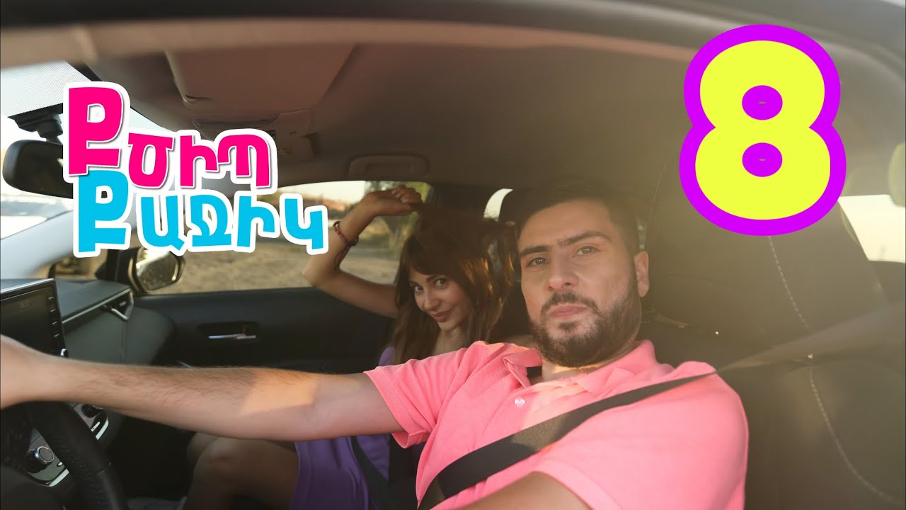 Քծիպ Քաջիկ - Սերիա 8 | 4K