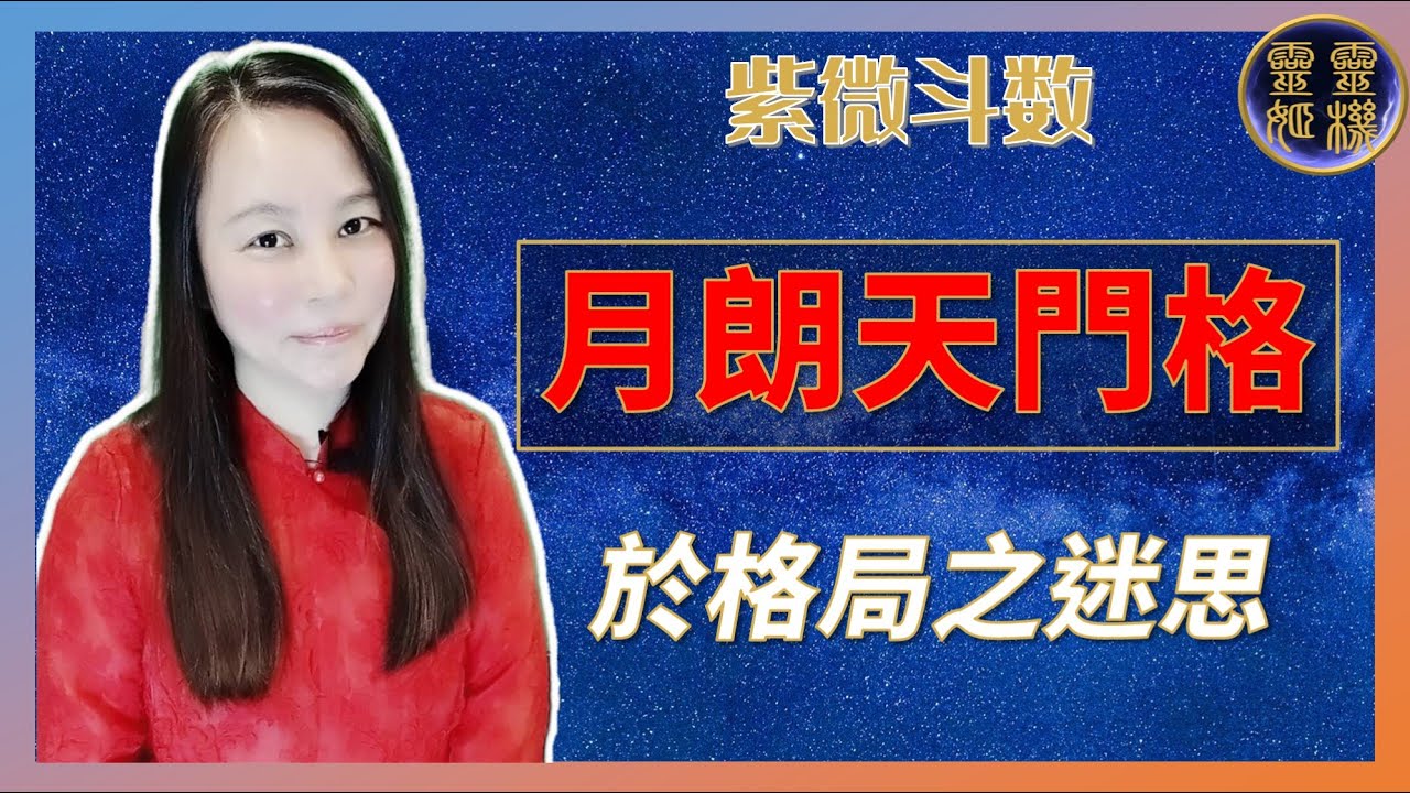 靈機靈姬學院-紫微斗數-月朗天門格-於格局之迷思 Zi Wei Dou Shu is a branch of Chinese Astrology.