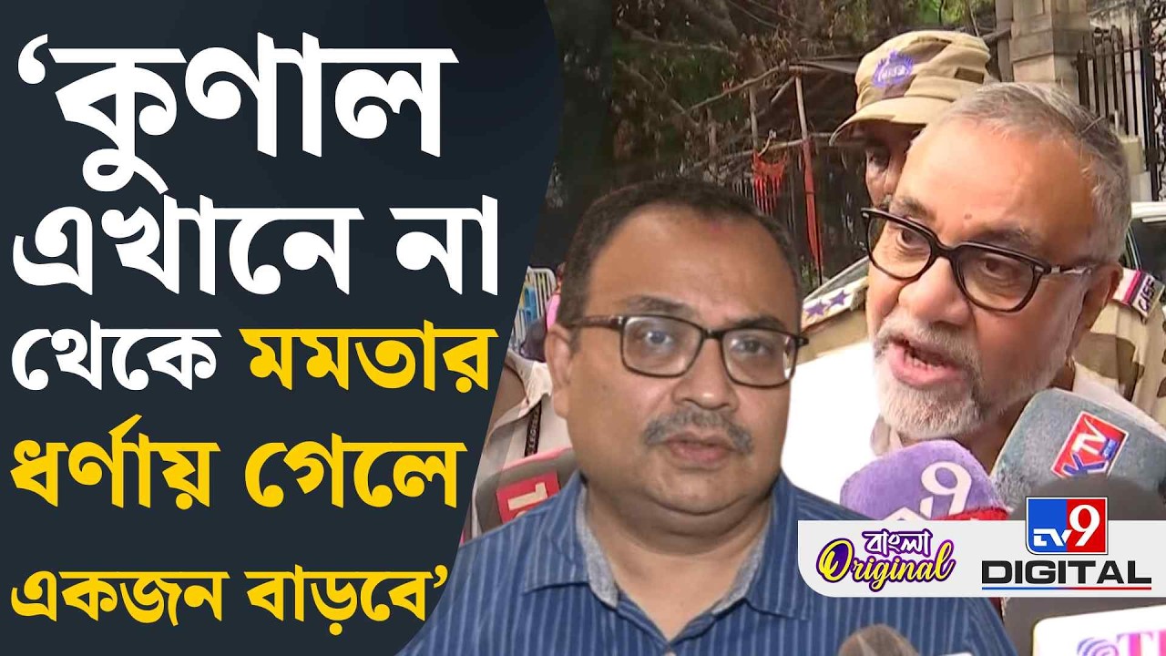 Tapas Roy on Mamata Banerjee Dharna: কুণালকে কী বার্তা দিলেন তাপস? | #TV9D