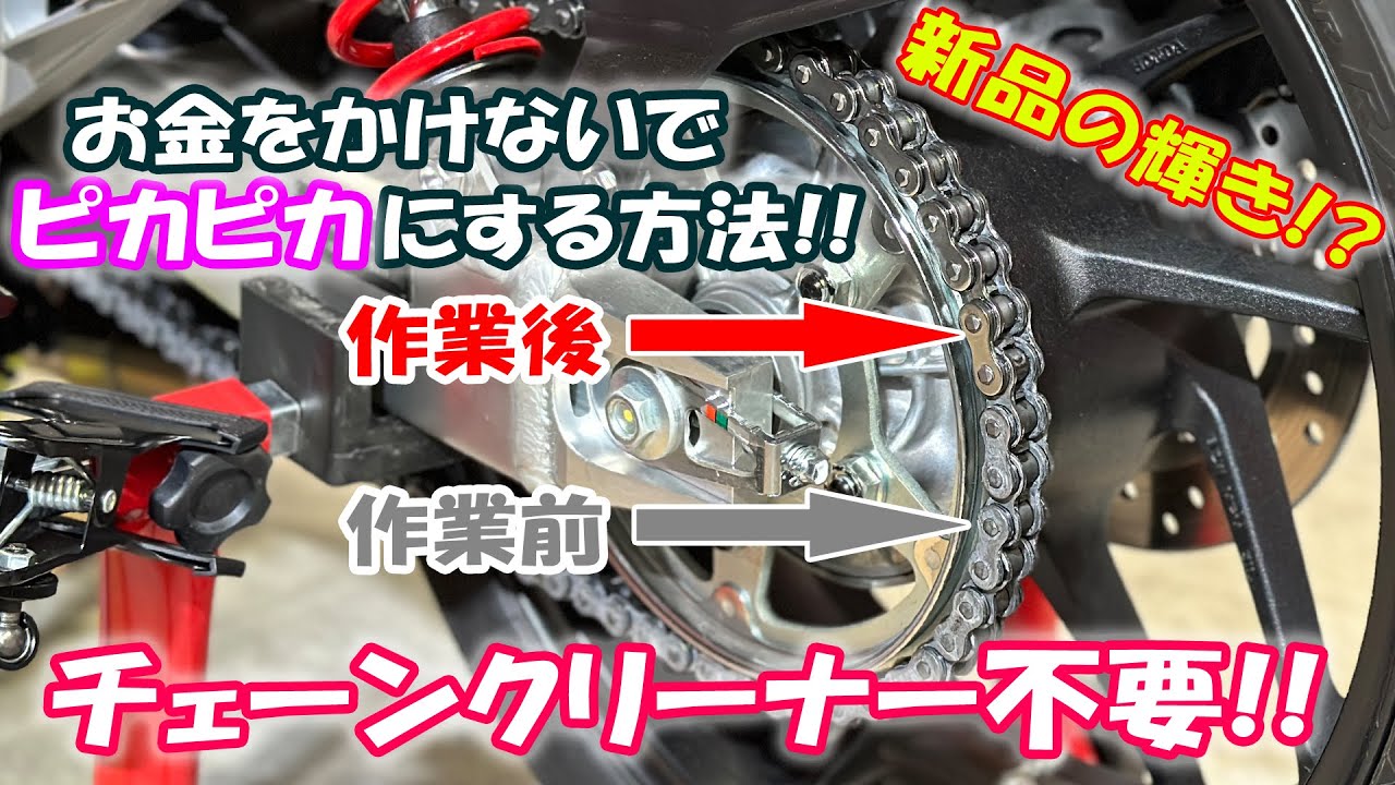 バイクのチェーンお金をかけないできれいにする方法！？チェーンクリーナー不要！自分で出来るバイク整備　正しいチェーン注油の仕方！CB400SF