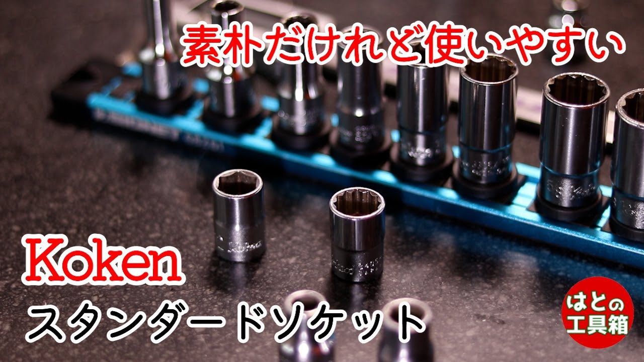 Kokenのソケット良いです【工具紹介】