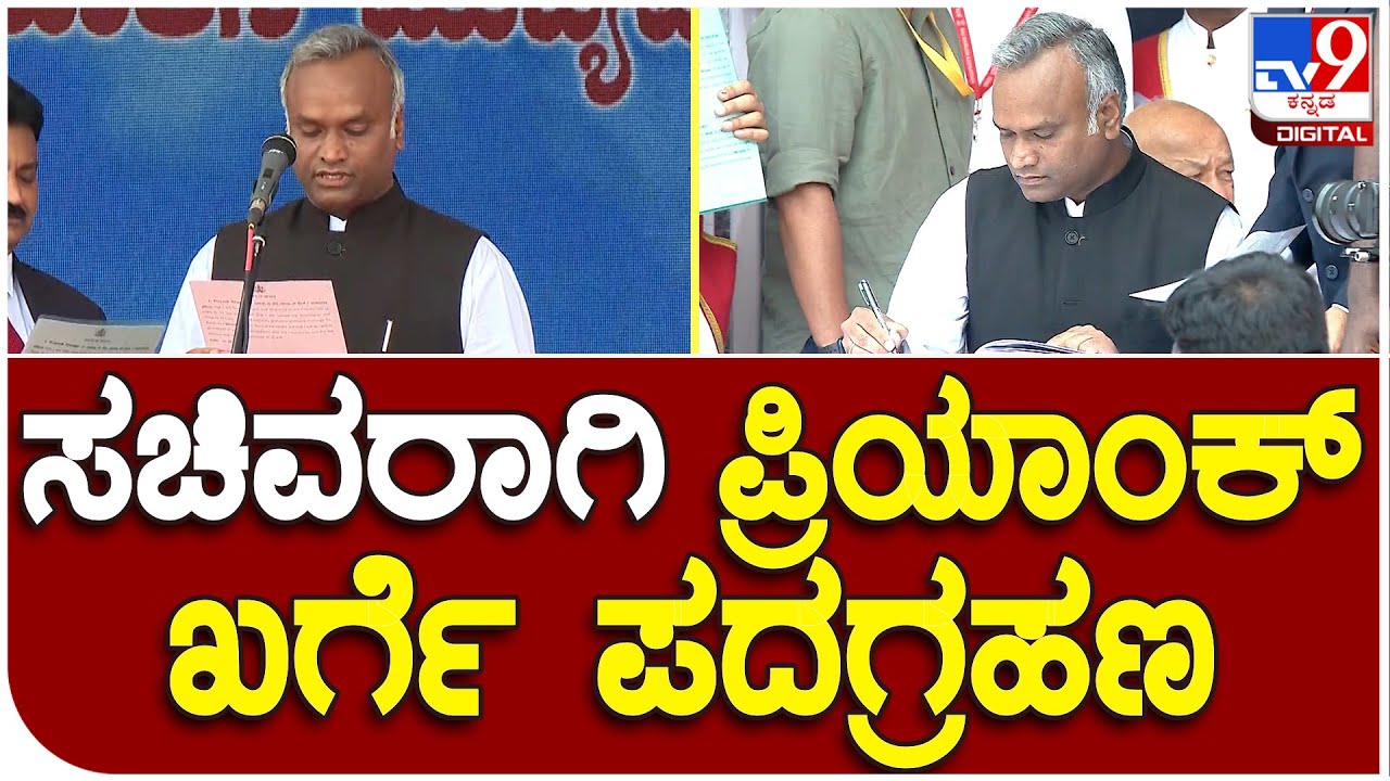 Priyanka Kharge :  ಸಚಿವರಾಗಿ ಪ್ರಿಯಾಂಕ್​ ಖರ್ಗೆ ಪದಗ್ರಹಣ  | #TV9B