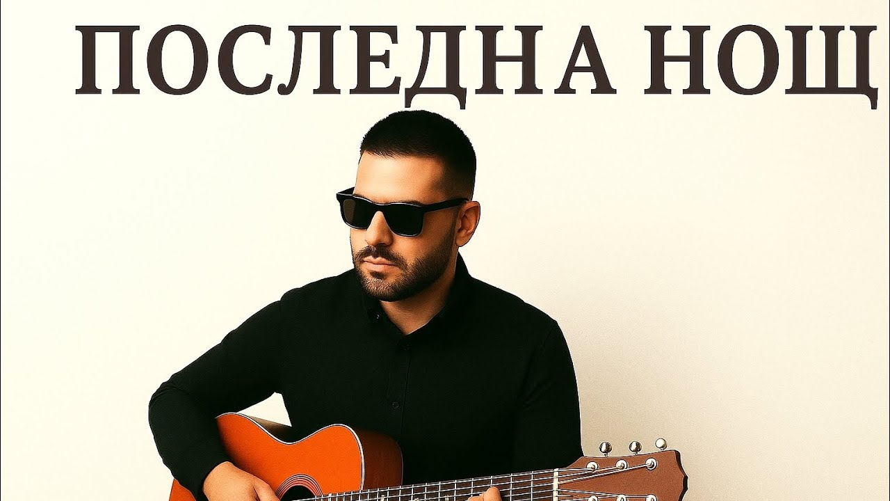   Alex Sandro Polis – „Последна нощ“ | Pop-Folk / Балкан / Чалга | prod. NeuroBeatz„Последна нощ“ 
