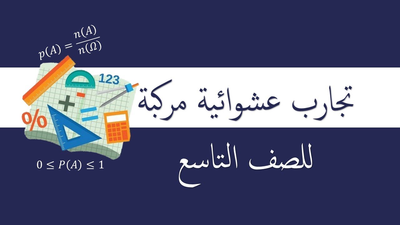 تجارب عشوائية مركبة صف تاسع