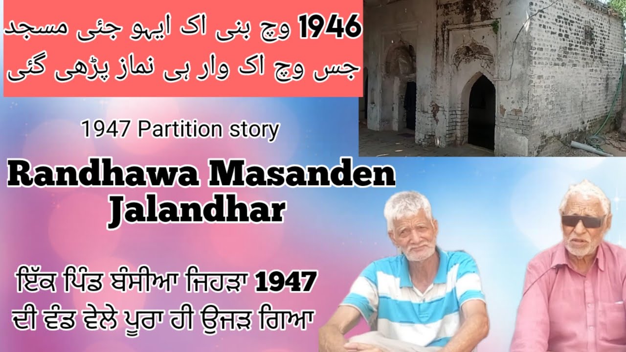 Randhawa Masanden ।। Jalandhar ।। 1946 وچ بنی اک ایہو جئی مسجدجس وچ اک وار ہی نماز پڑھی گئی